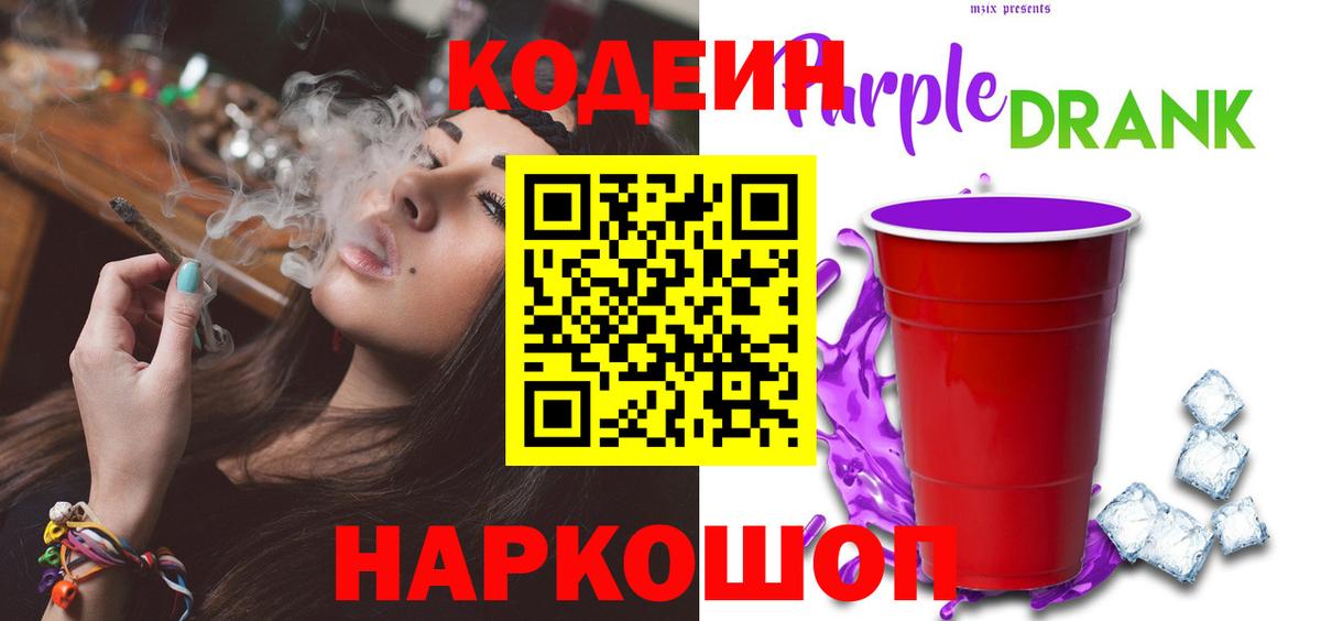 Кодеин напиток Lean (лин)  Кодеин Purple Drank  Вход с VPN  Кандалакша 