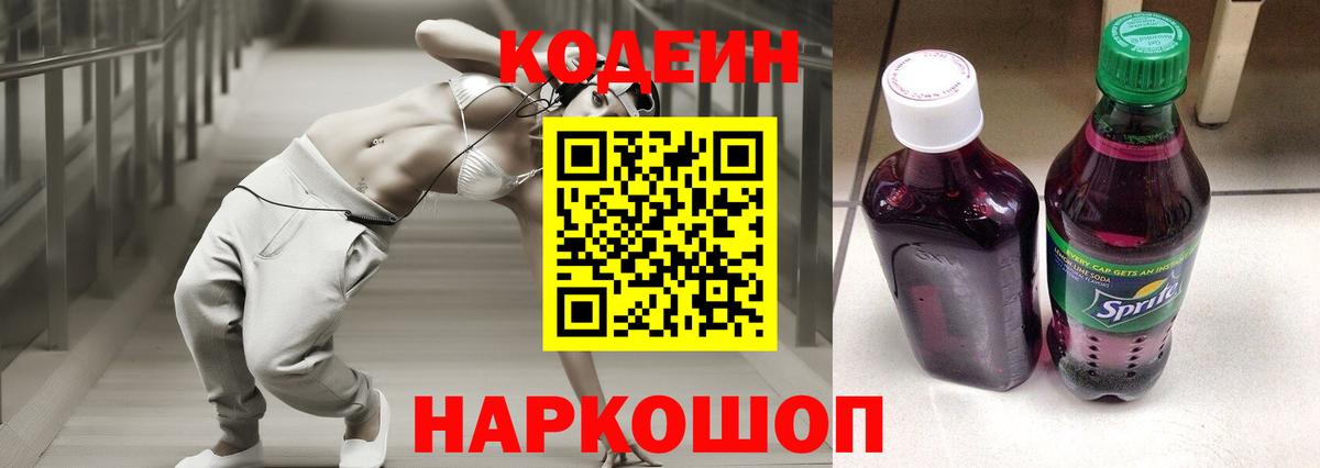 Кодеин Purple Drank Кандалакша